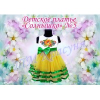 Детское платье для вышивки бисером или нитками «Солнышко №5».